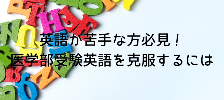 医学部受験英語を克服するには