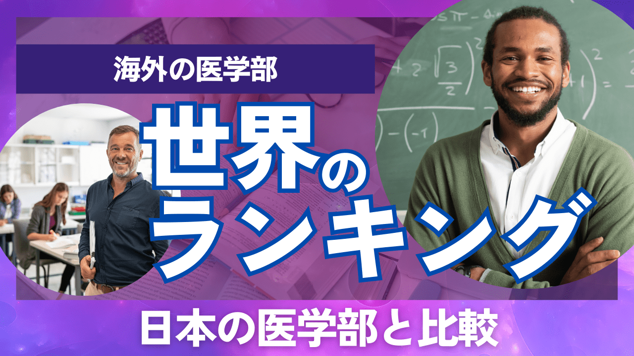 ランキング30選】海外の医学部の世界ランキングは？日本の医学部との比較や進学について | 医学部予備校 医進の会