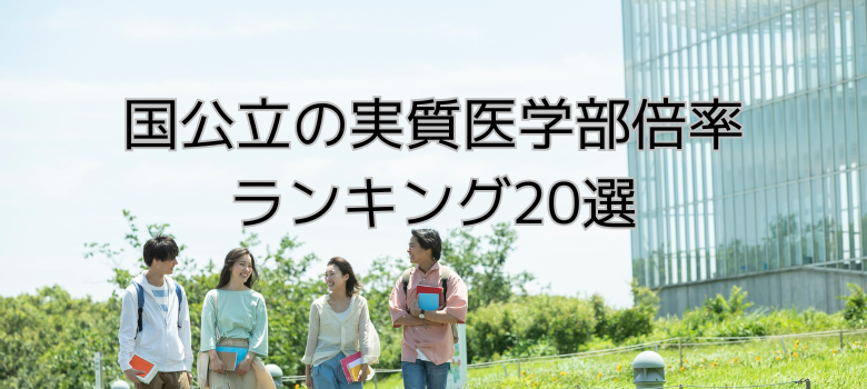 国公立の実質医学部倍率ランキング