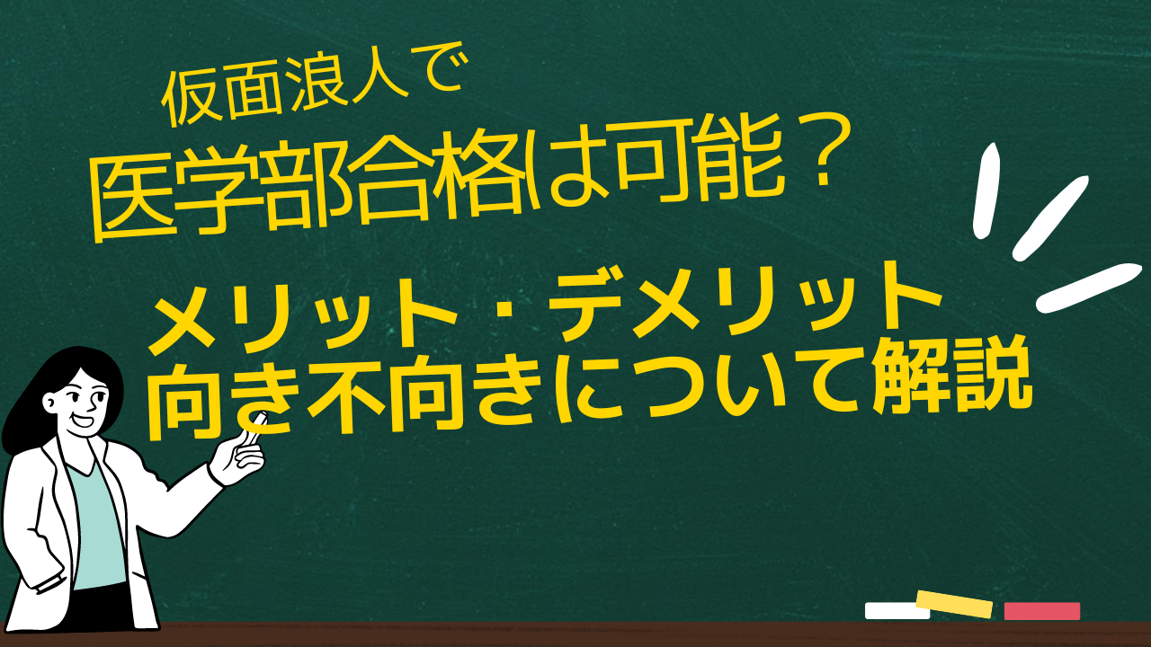 仮面浪人でも医学部に合格するのは可能？メリットやデメリット