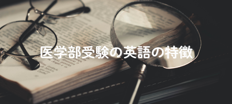 医学部受験英語特徴