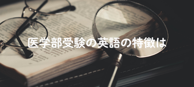 医学部受験英語特徴