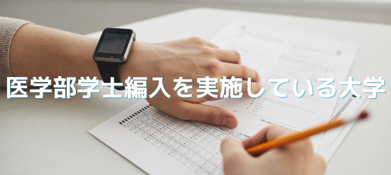 医学部学士編入実施大学