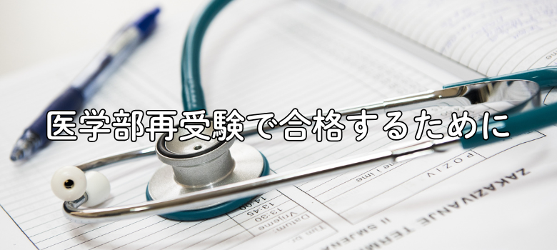 医学部再受験合格