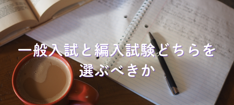 一般入試と編入試験
