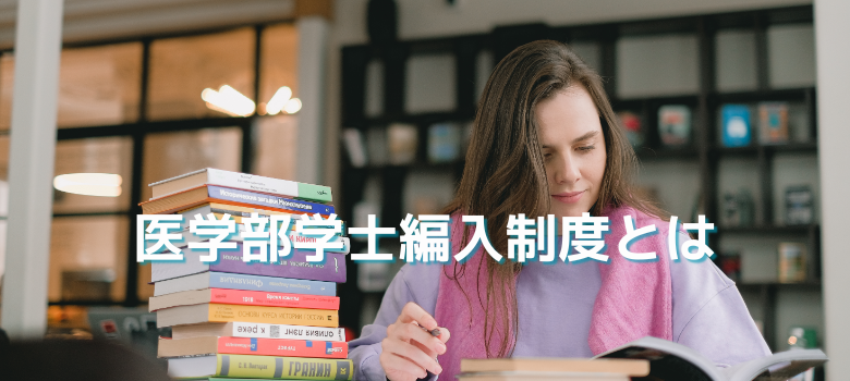 医学部学士編入制度とは