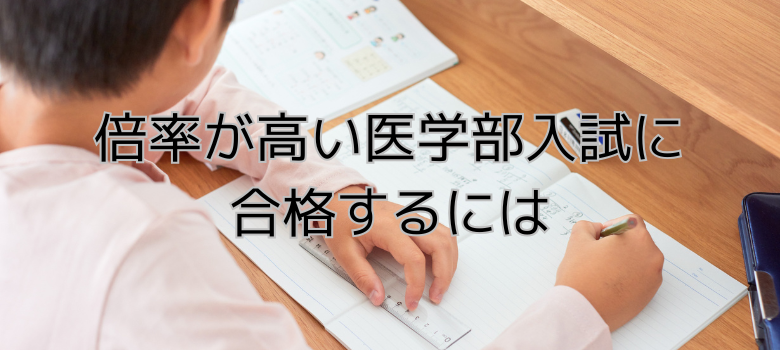 倍率が高い医学部入試に合格するには