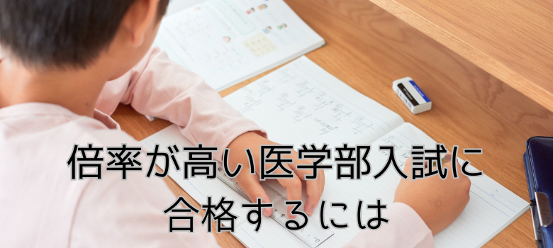 医学部受験 予備校 個別指導