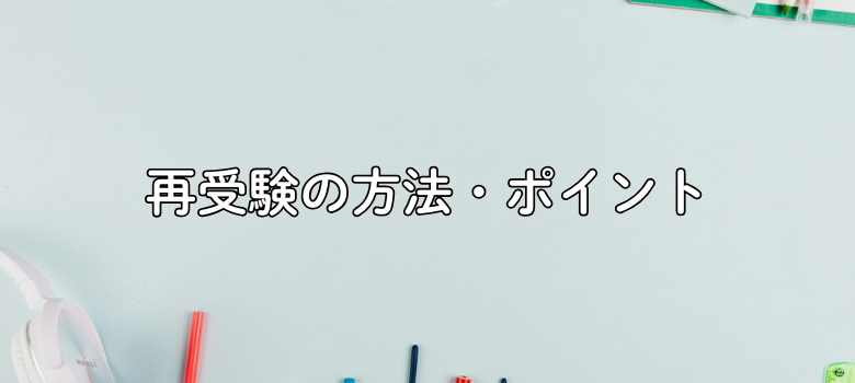再受験の方法・ポイント