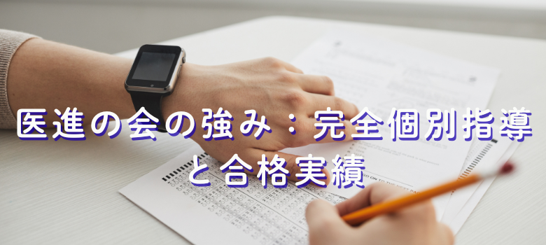 医進の会強み