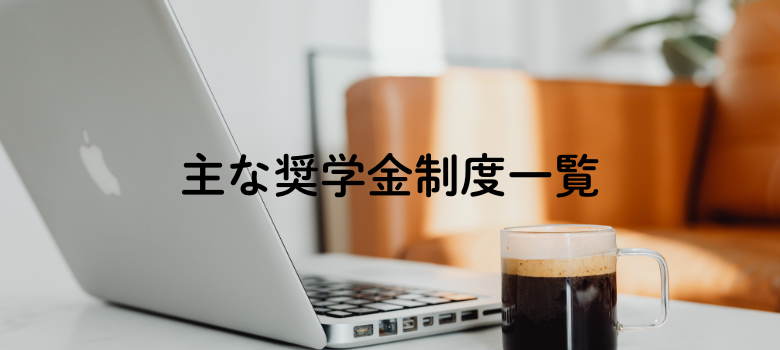 奨学金制度一覧
