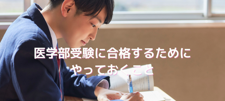 医学部合格