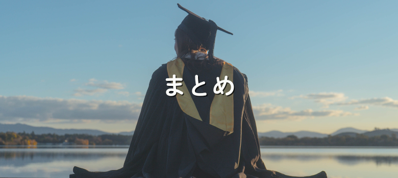まとめ