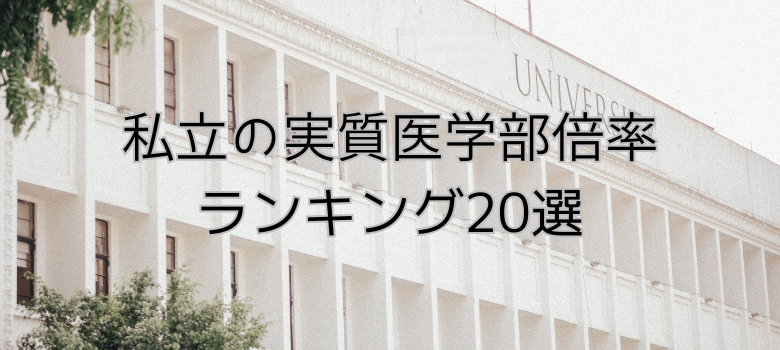 私立の実質医学部倍率ランキング