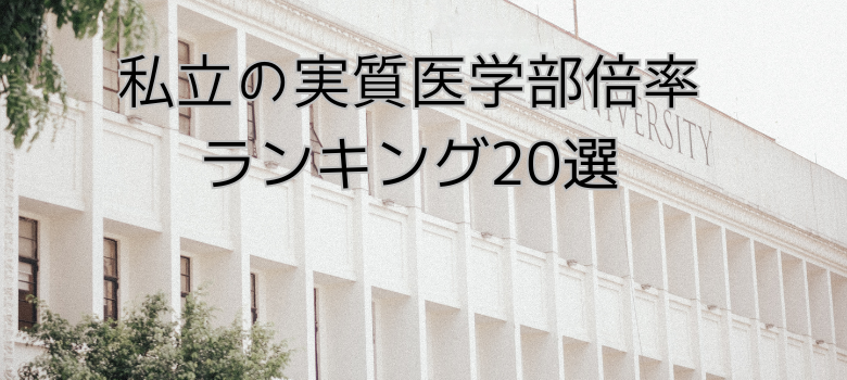医学部受験 予備校 個別指導