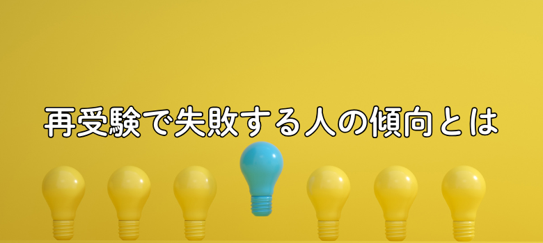 再受験で失敗する人