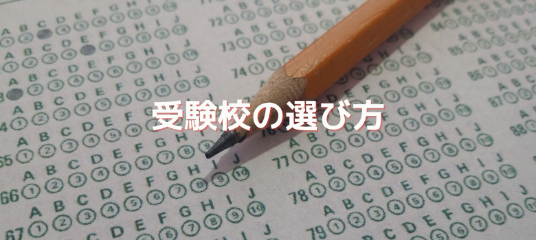 受験校選び方