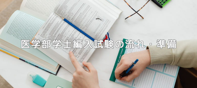 医学部学士編入試験の流れ