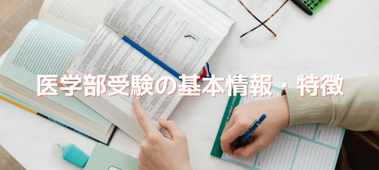 医学部受験基本情報