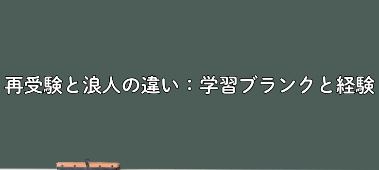 再受験と浪人の違い