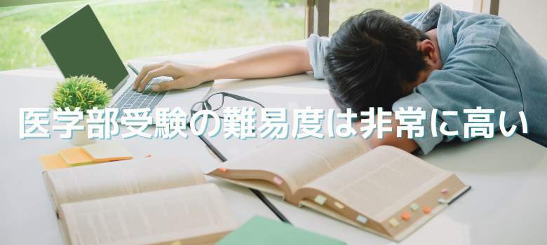 医学部受験難易度