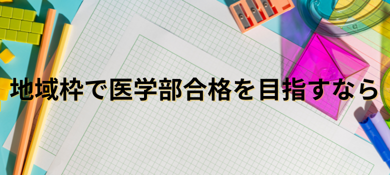 地域枠で医学部合格