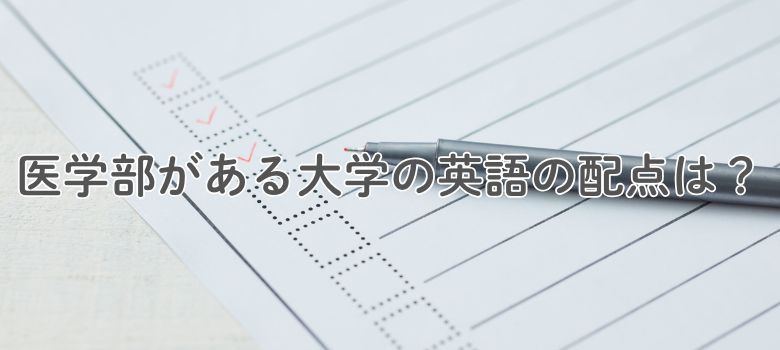 医学部入試配点