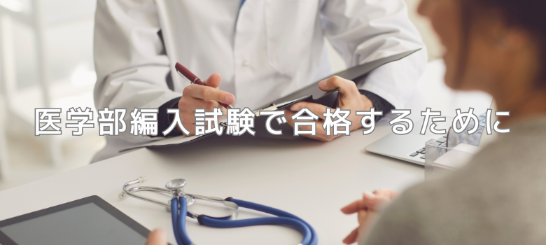 医学部編入試験で合格