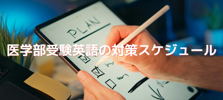 医学部受験スケジュール