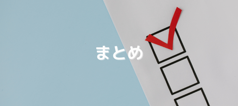 まとめ