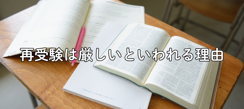 再受験は厳しい