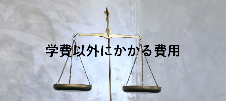 学費以外にかかる費用