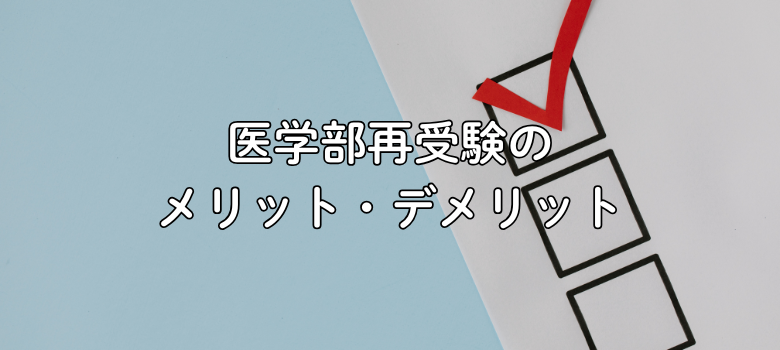 メリット・デメリット