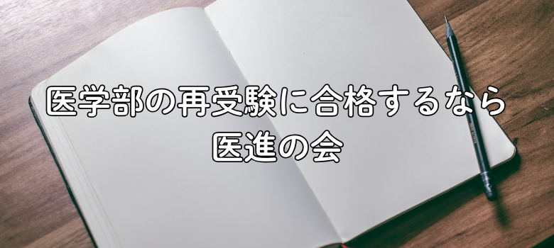 医進の会