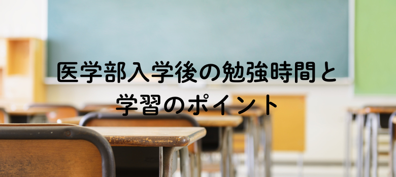 医学部入学後