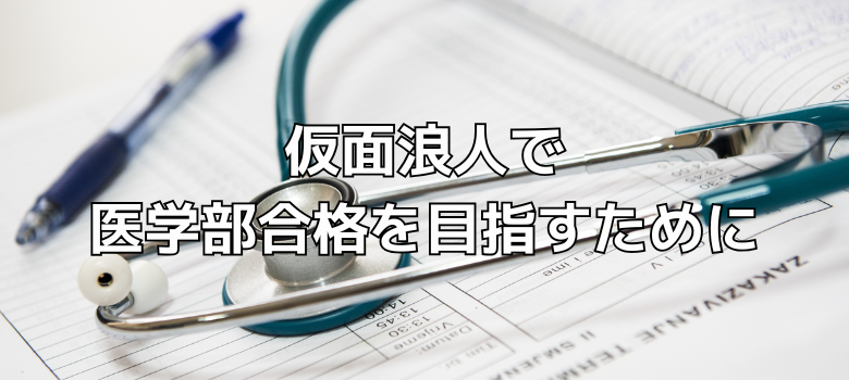 仮面浪人で医学部合格を目指す