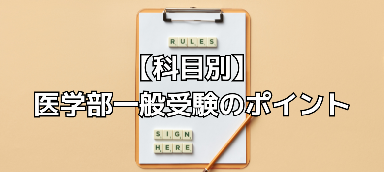 医学部一般受験のポイント