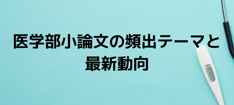頻出テーマ