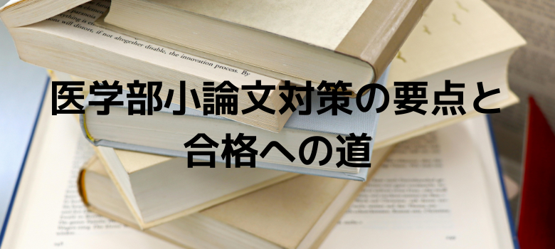 小論文対策の要点