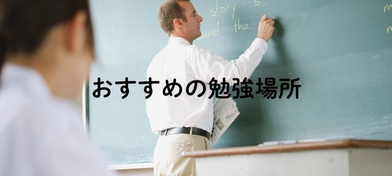 勉強場所
