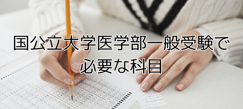 国公立大学医学部一般受験で必要な科目