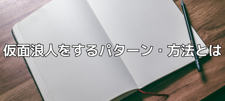 仮面浪人をするパターン・方法