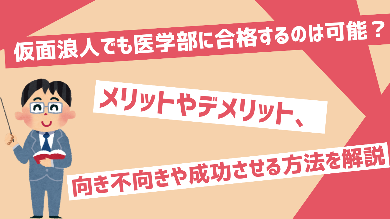 仮面浪人でも医学部に合格するのは可能？メリットやデメリット、向き