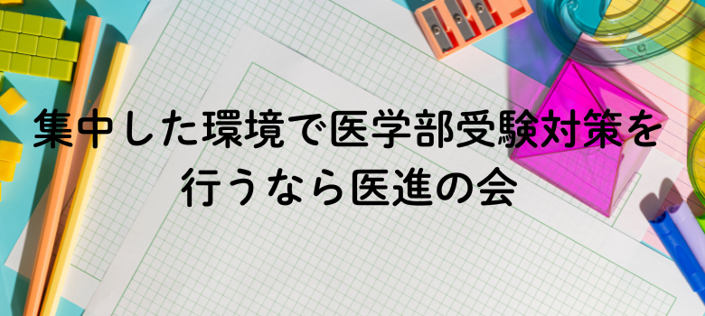 医学部受験対策