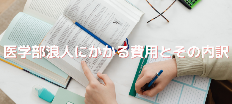 医学部浪人にかかる費用