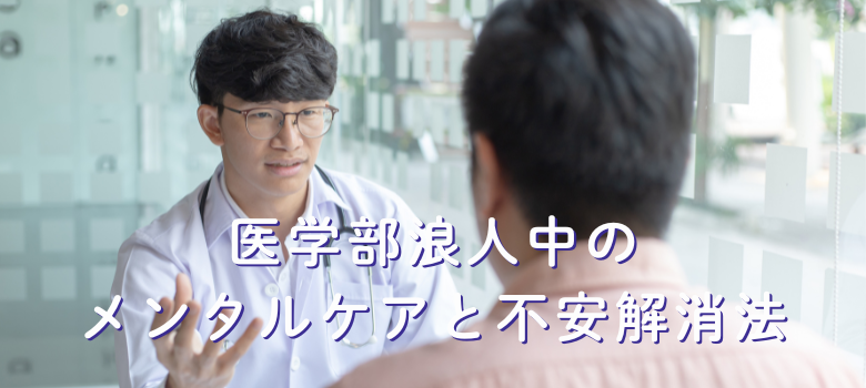 メンタルケアと不安解消法