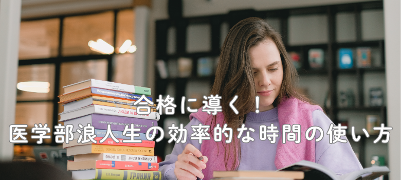 浪人生の効率的な時間の使い方