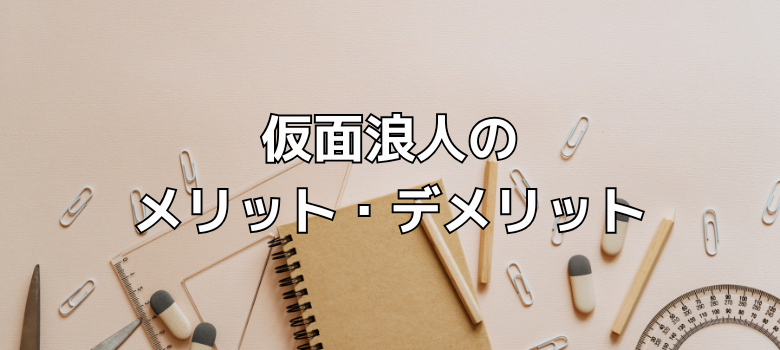 メリット・デメリット