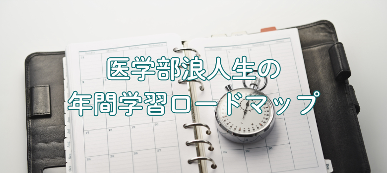 年間学習ロードマップ