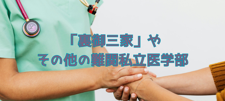 裏御三家難関私立医学部